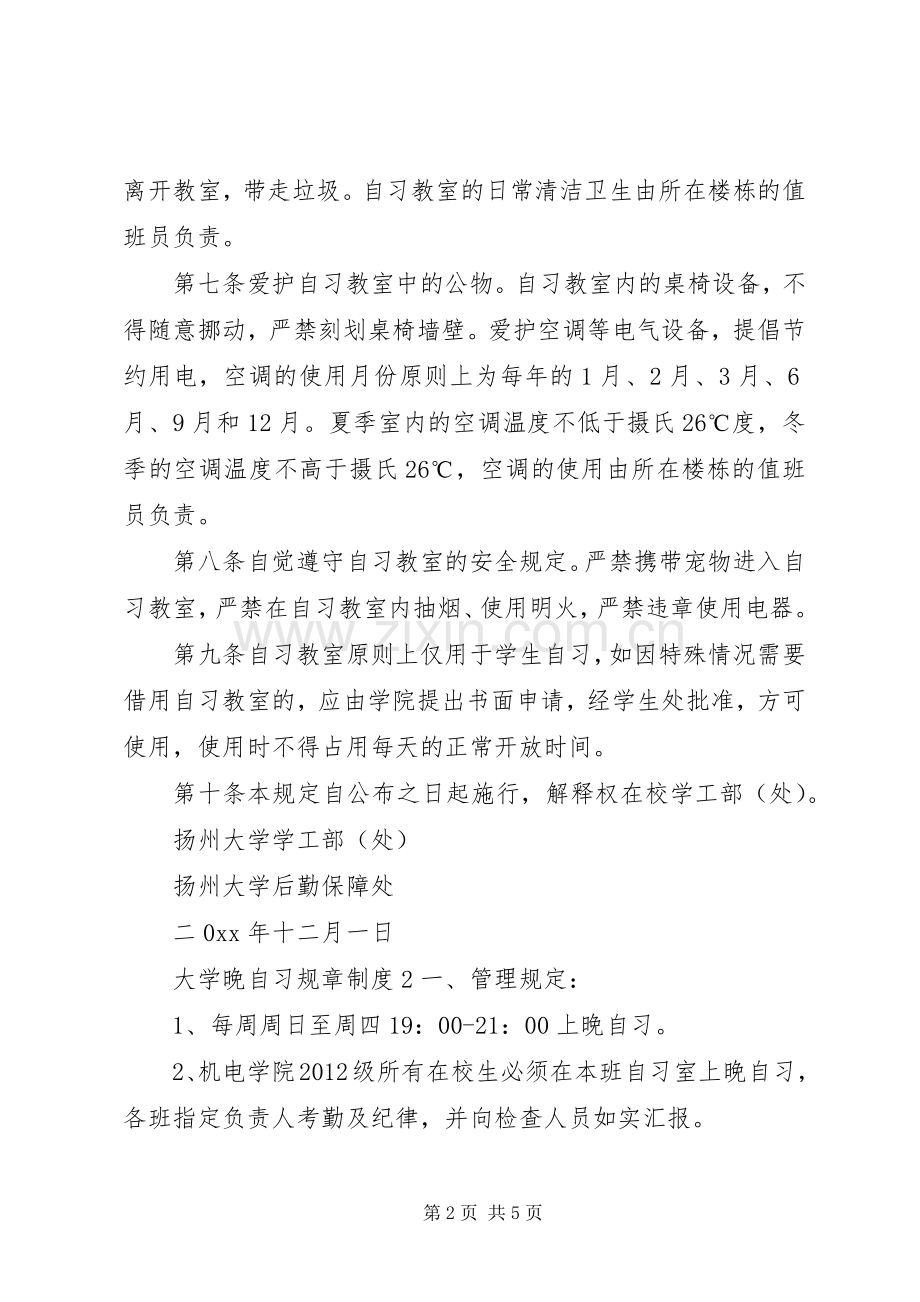 大学晚自习规章规章制度3篇 .docx_第2页