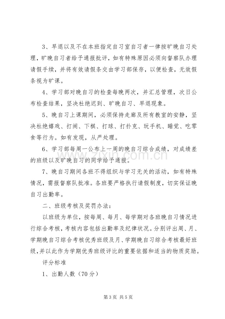 大学晚自习规章规章制度3篇 .docx_第3页