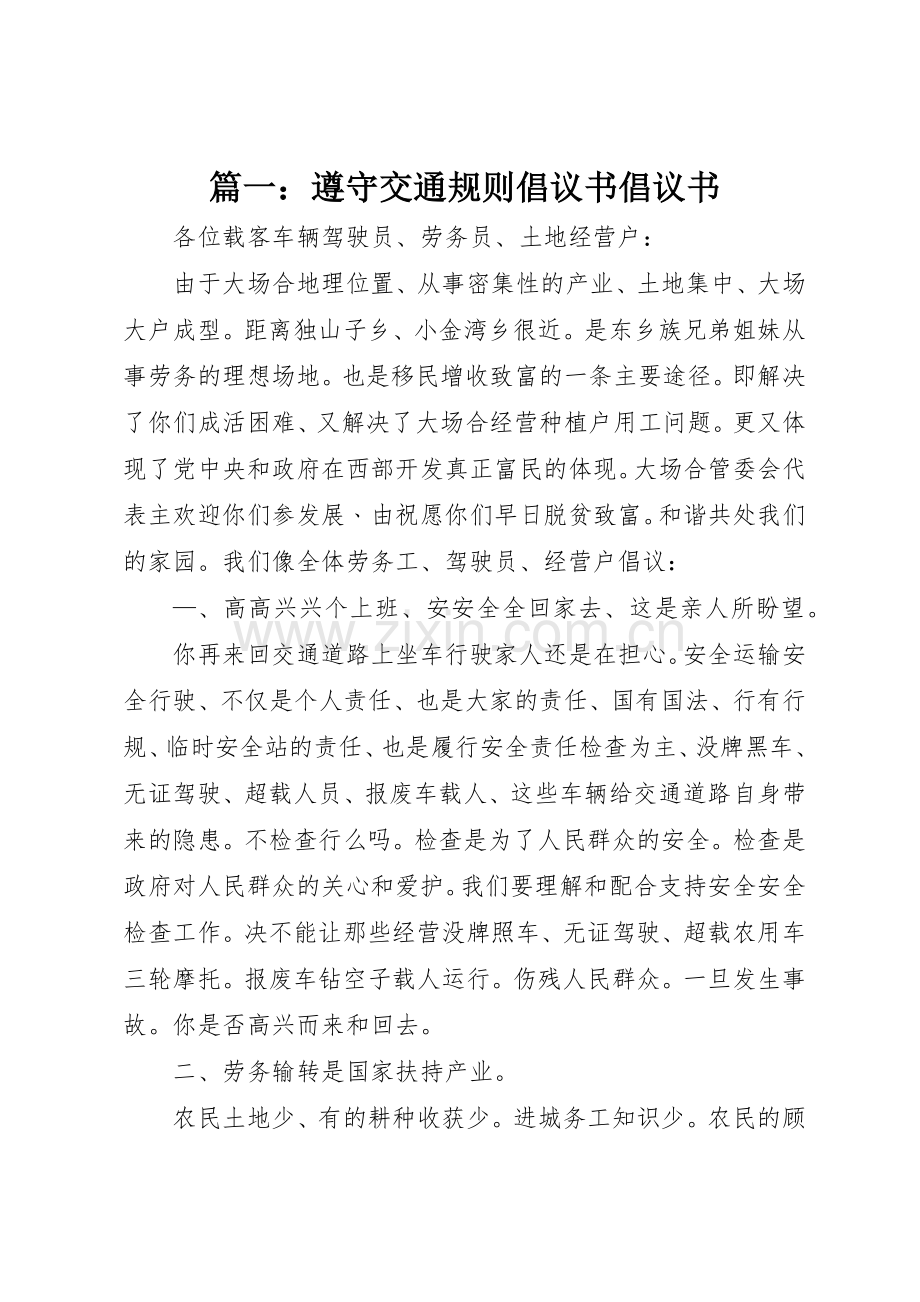 篇一：遵守交通规则倡议书范文倡议书范文.docx_第1页