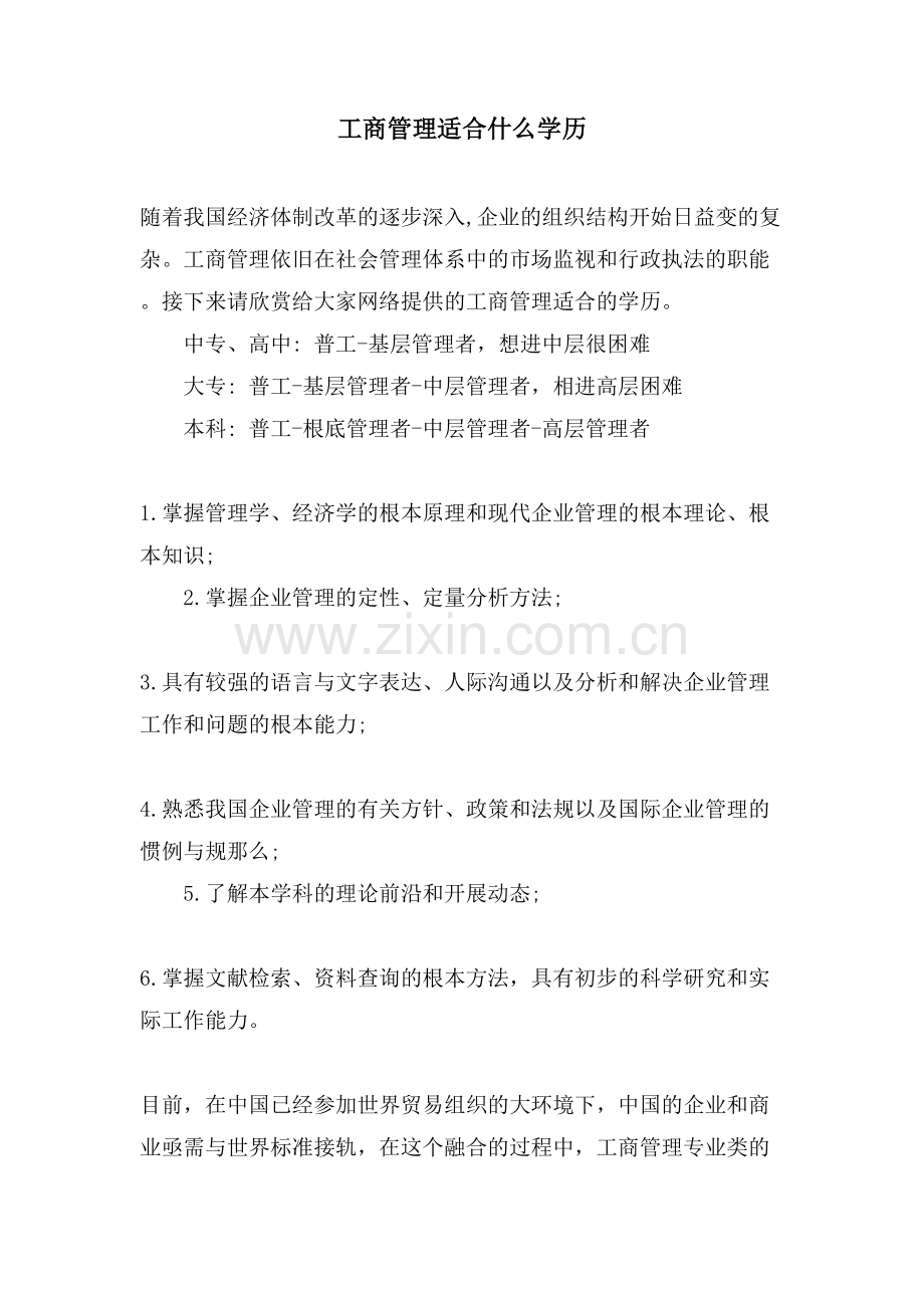 工商管理适合什么学历.doc_第1页