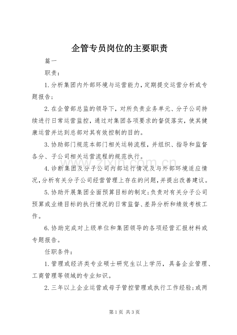 企管专员岗位的主要职责要求.docx_第1页