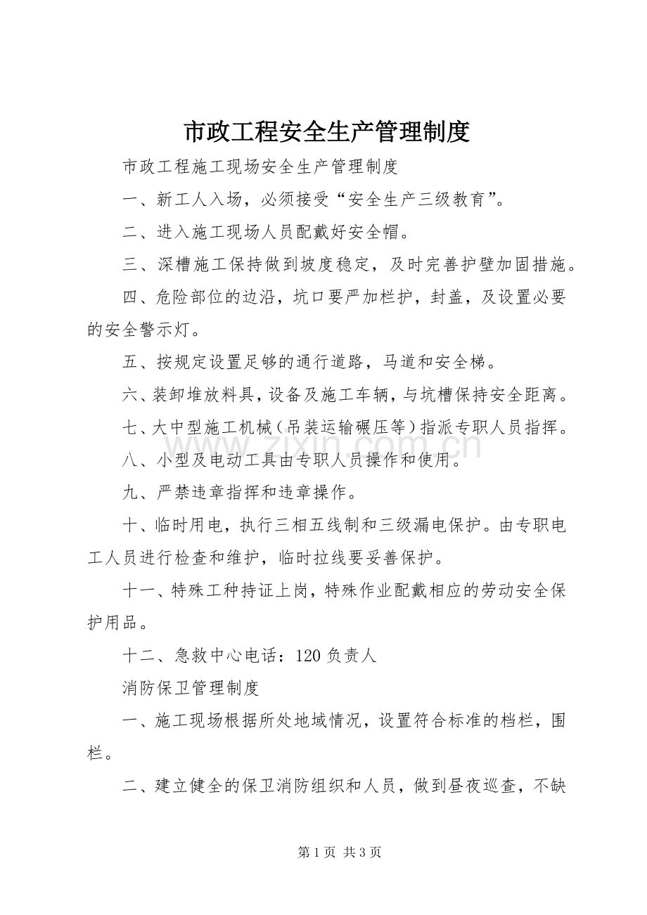 市政工程安全生产管理规章制度 .docx_第1页