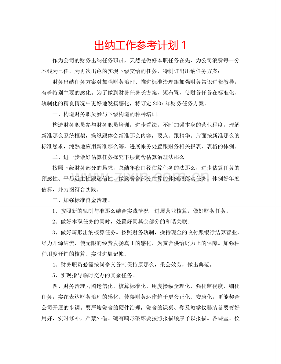 出纳工作参考计划1.doc_第1页