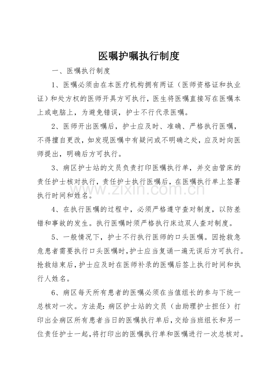 医嘱护嘱执行规章制度 .docx_第1页