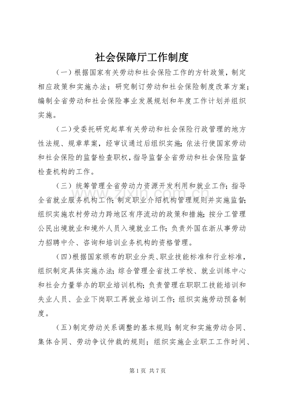 社会保障厅工作规章制度.docx_第1页