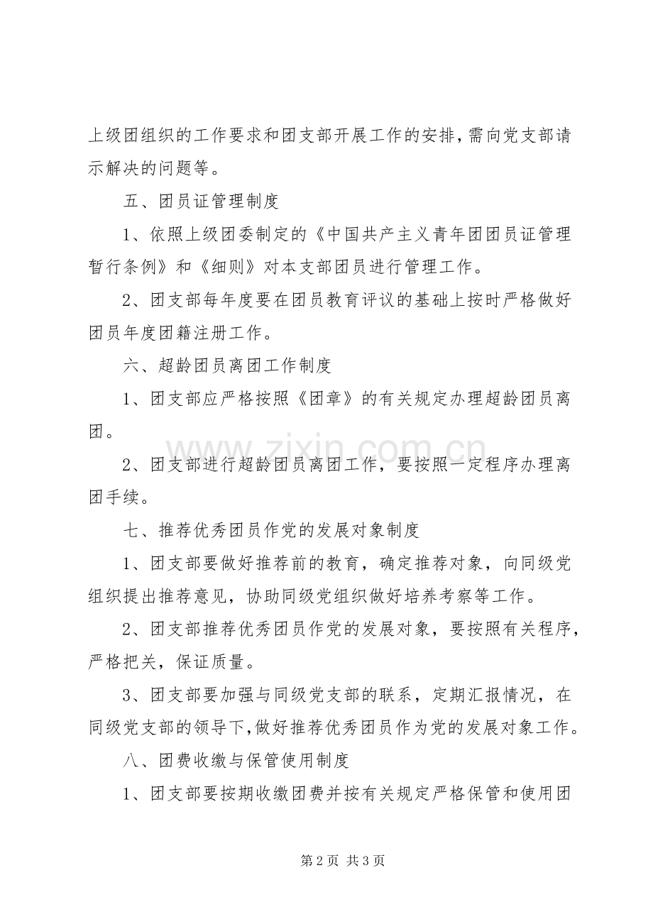 团支部基本工作规章制度细则.docx_第2页