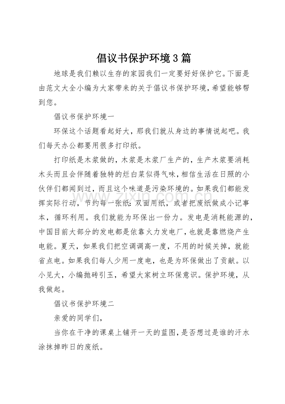 倡议书范文保护环境3篇.docx_第1页