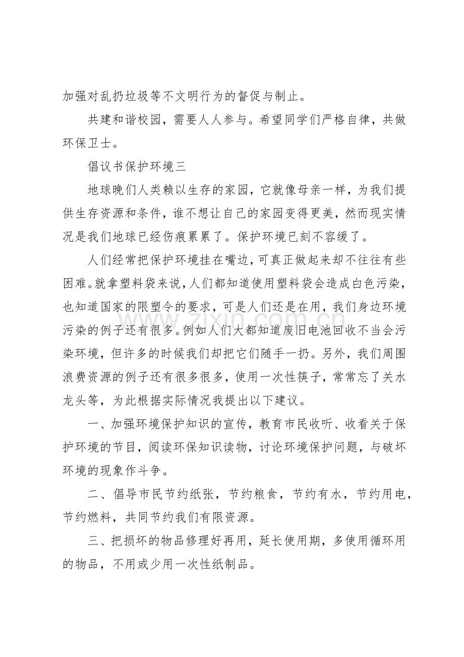 倡议书范文保护环境3篇.docx_第3页