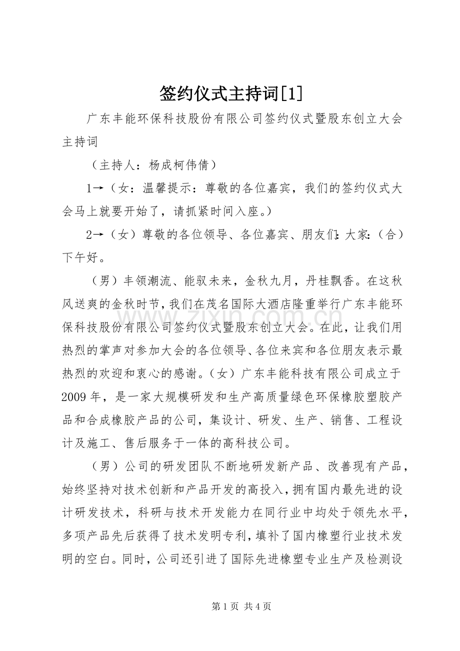 签约仪式主持稿[1](5).docx_第1页