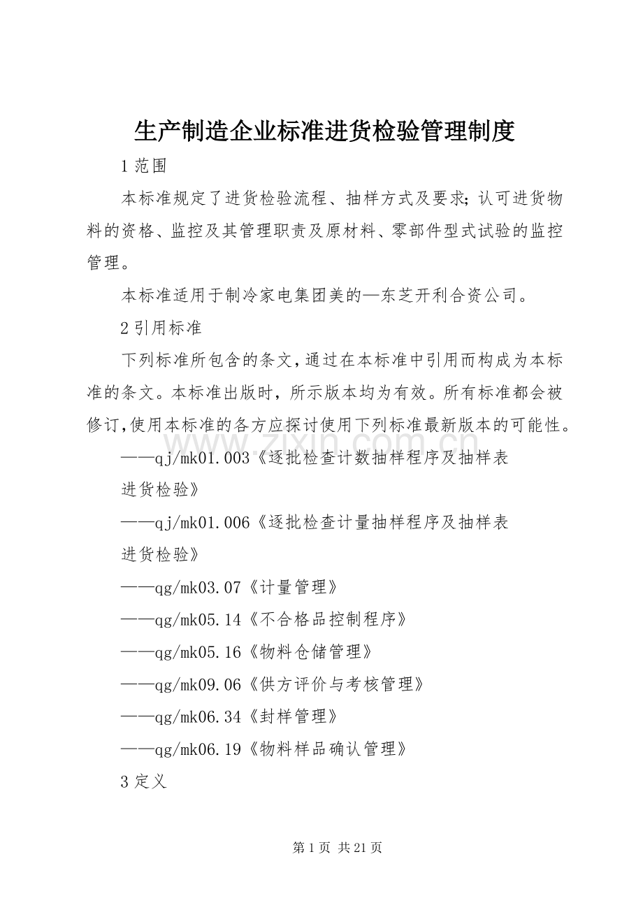 生产制造企业标准进货检验管理规章制度.docx_第1页