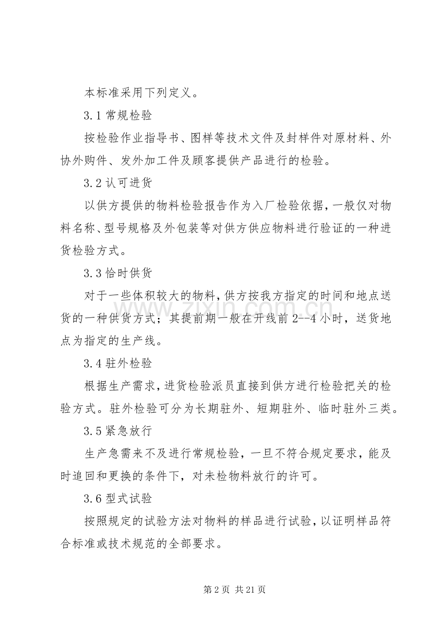 生产制造企业标准进货检验管理规章制度.docx_第2页