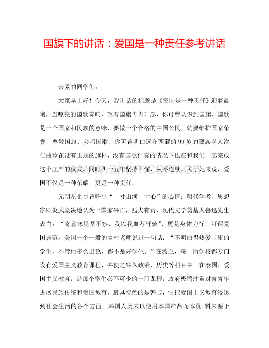 国旗下的讲话：爱国是一种责任参考讲话.doc_第1页