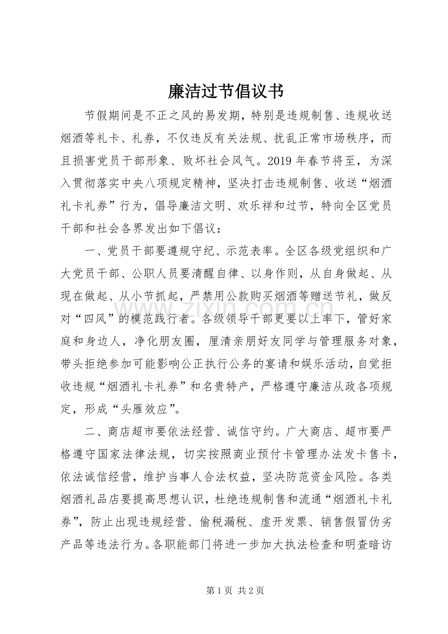 廉洁过节倡议书范文.docx_第1页