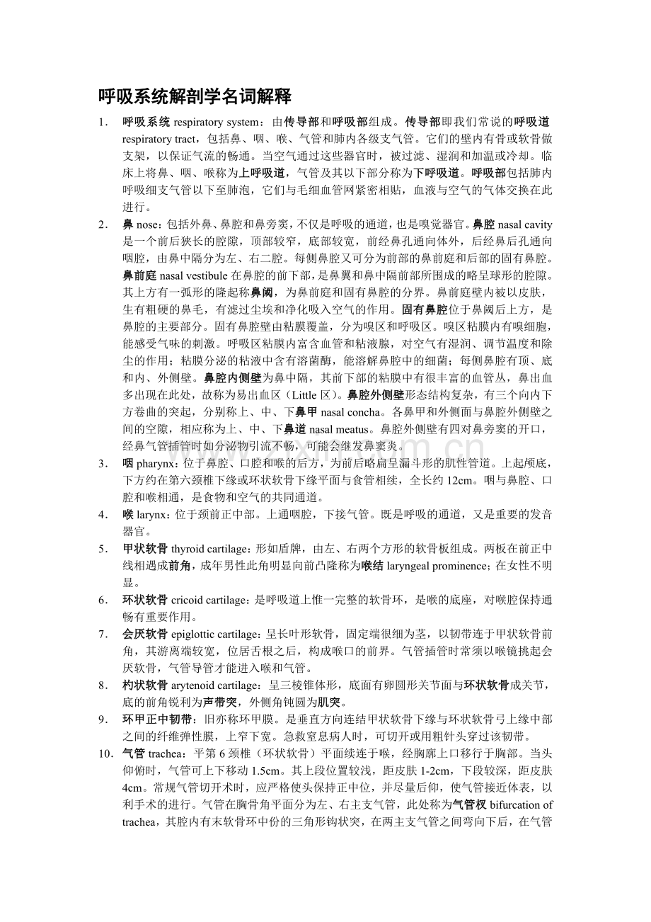 呼吸系统术语.doc_第1页