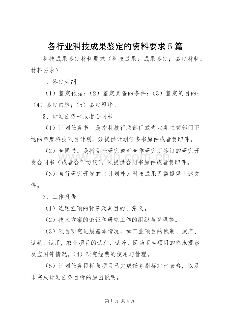 各行业科技成果鉴定的资料要求5篇 .docx_第1页