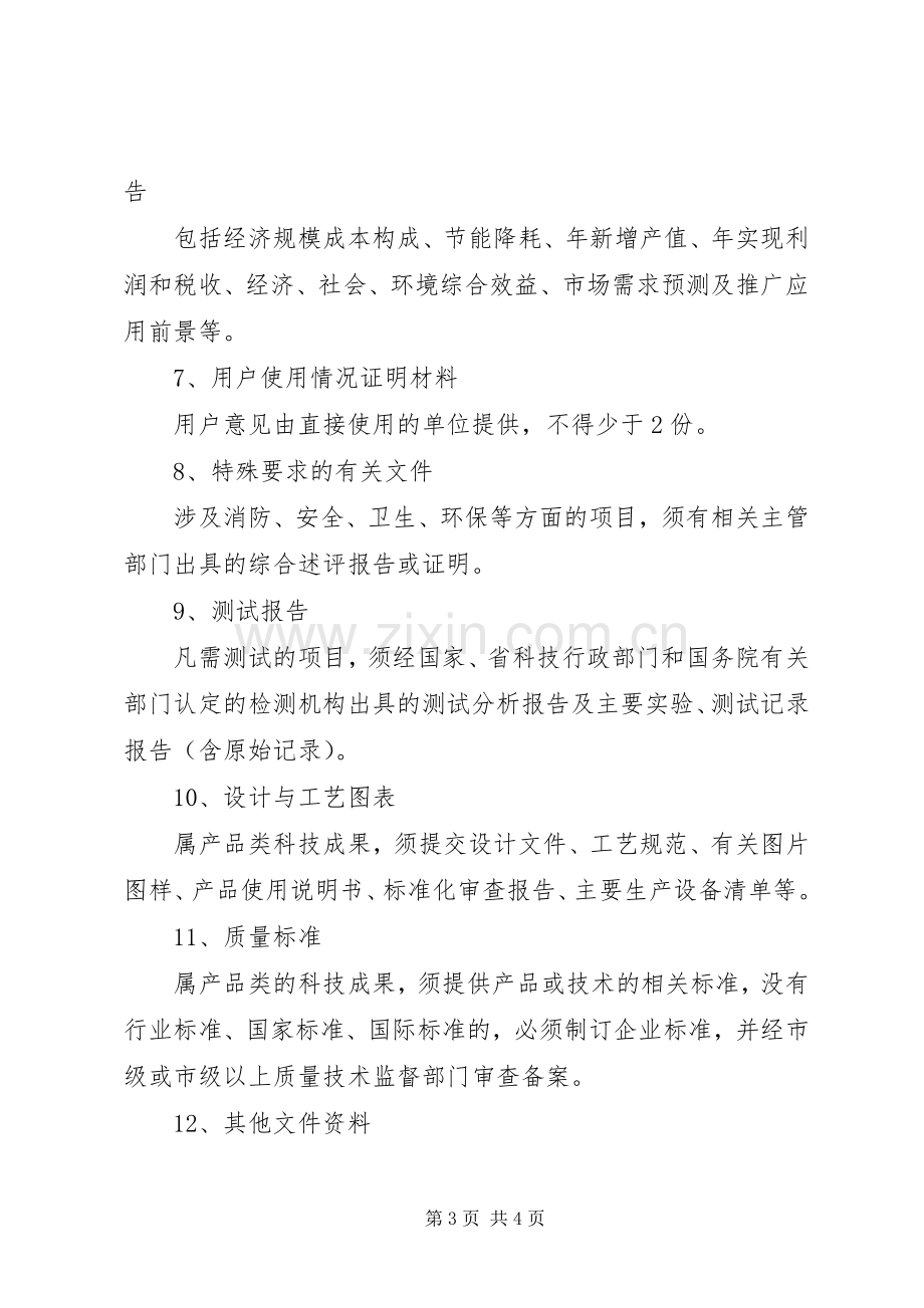 各行业科技成果鉴定的资料要求5篇 .docx_第3页