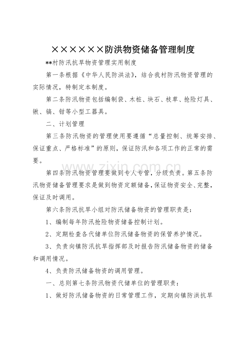 防洪物资储备管理规章制度细则.docx_第1页