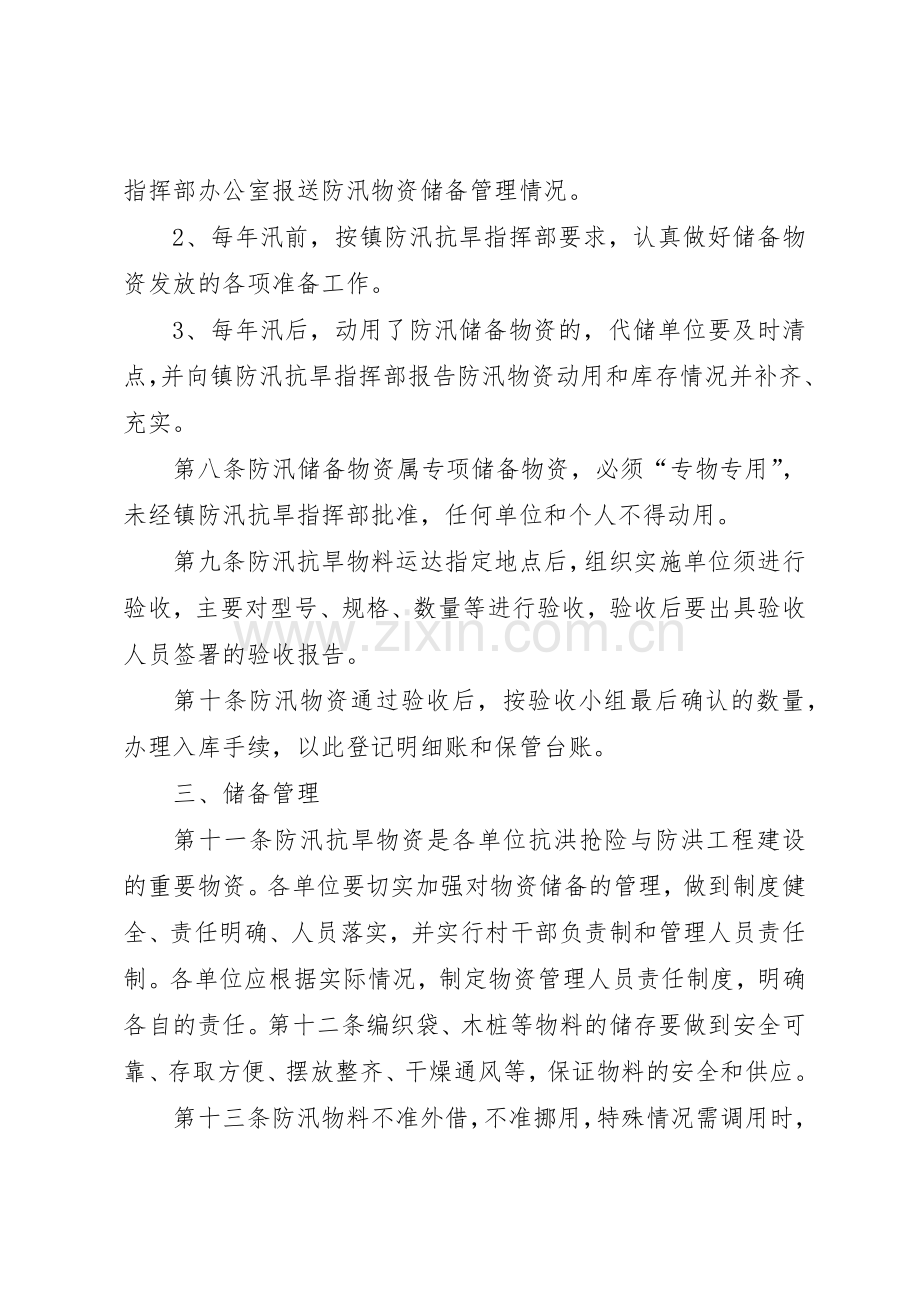 防洪物资储备管理规章制度细则.docx_第2页