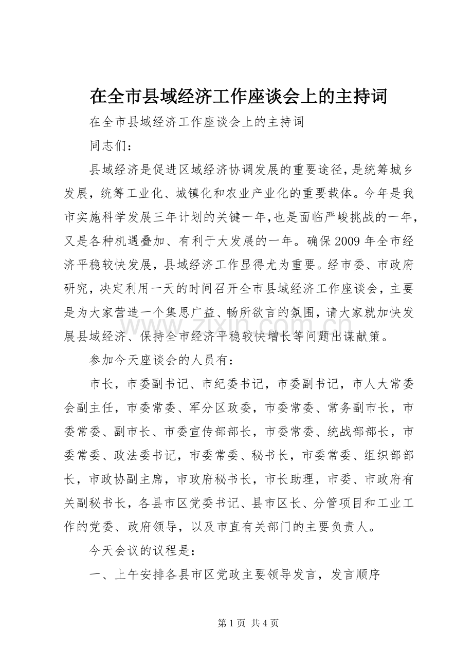 在全市县域经济工作座谈会上的主持稿.docx_第1页