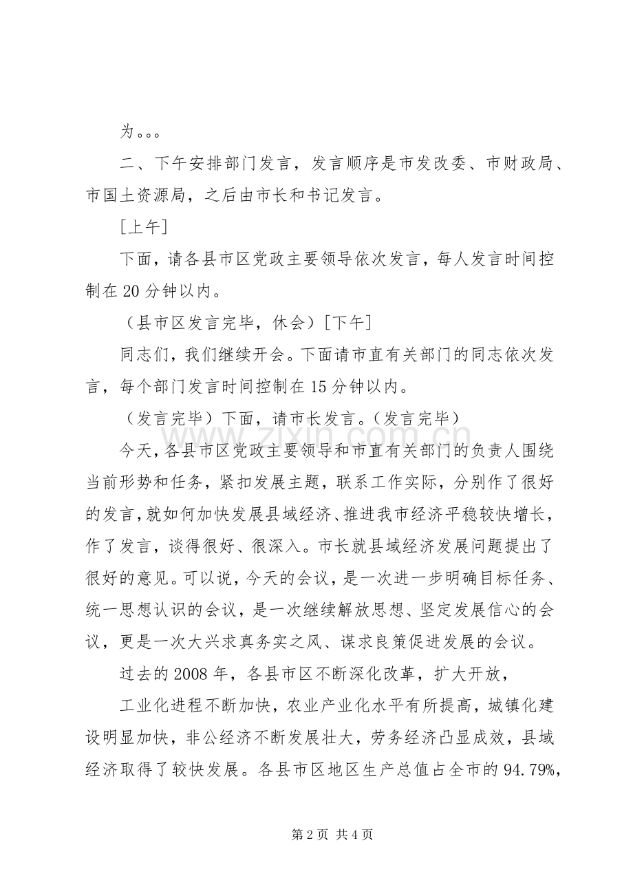 在全市县域经济工作座谈会上的主持稿.docx_第2页