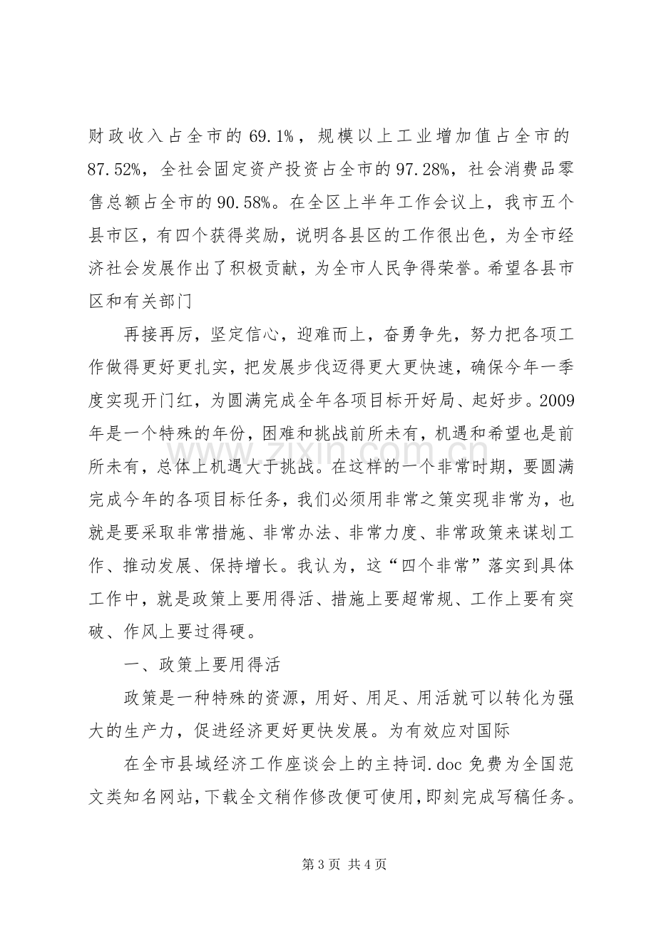 在全市县域经济工作座谈会上的主持稿.docx_第3页