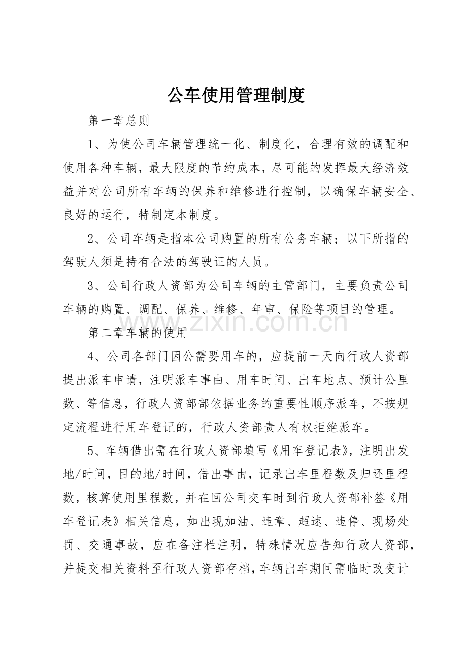 公车使用管理规章制度细则.docx_第1页