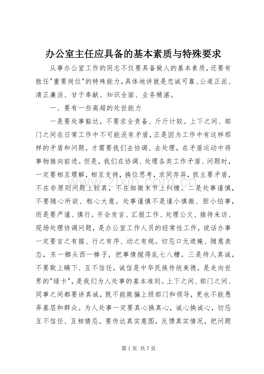 办公室主任应具备的基本素质与特殊要求 .docx_第1页