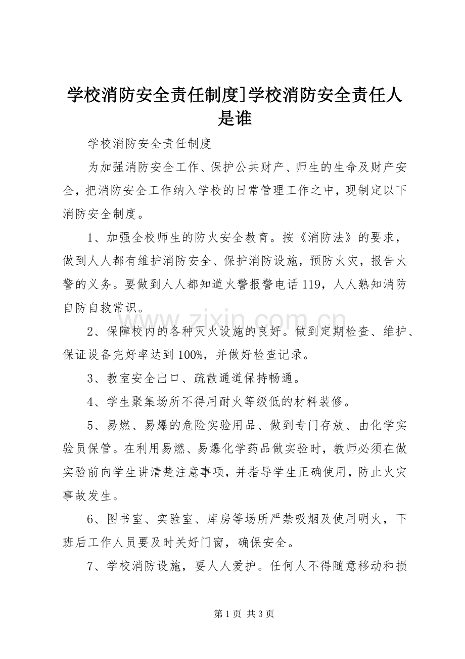 学校消防安全责任规章制度]学校消防安全责任人是谁.docx_第1页