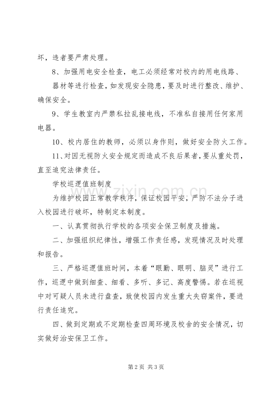 学校消防安全责任规章制度]学校消防安全责任人是谁.docx_第2页