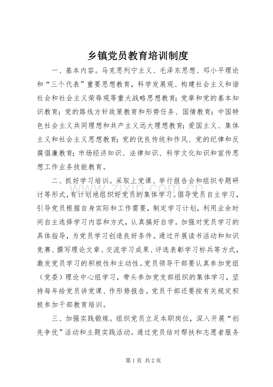 乡镇党员教育培训规章制度.docx_第1页