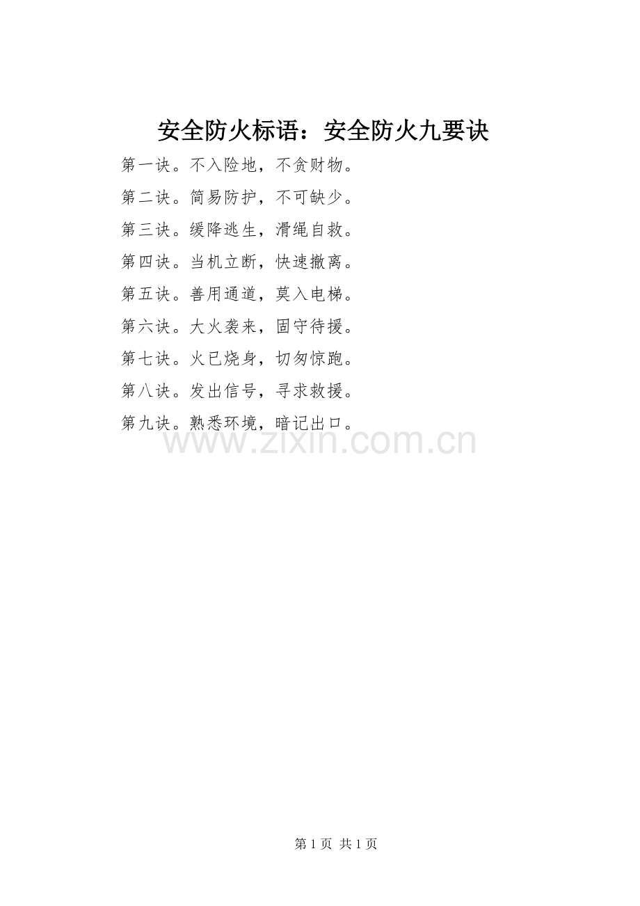 安全防火标语集锦：安全防火九要诀.docx_第1页