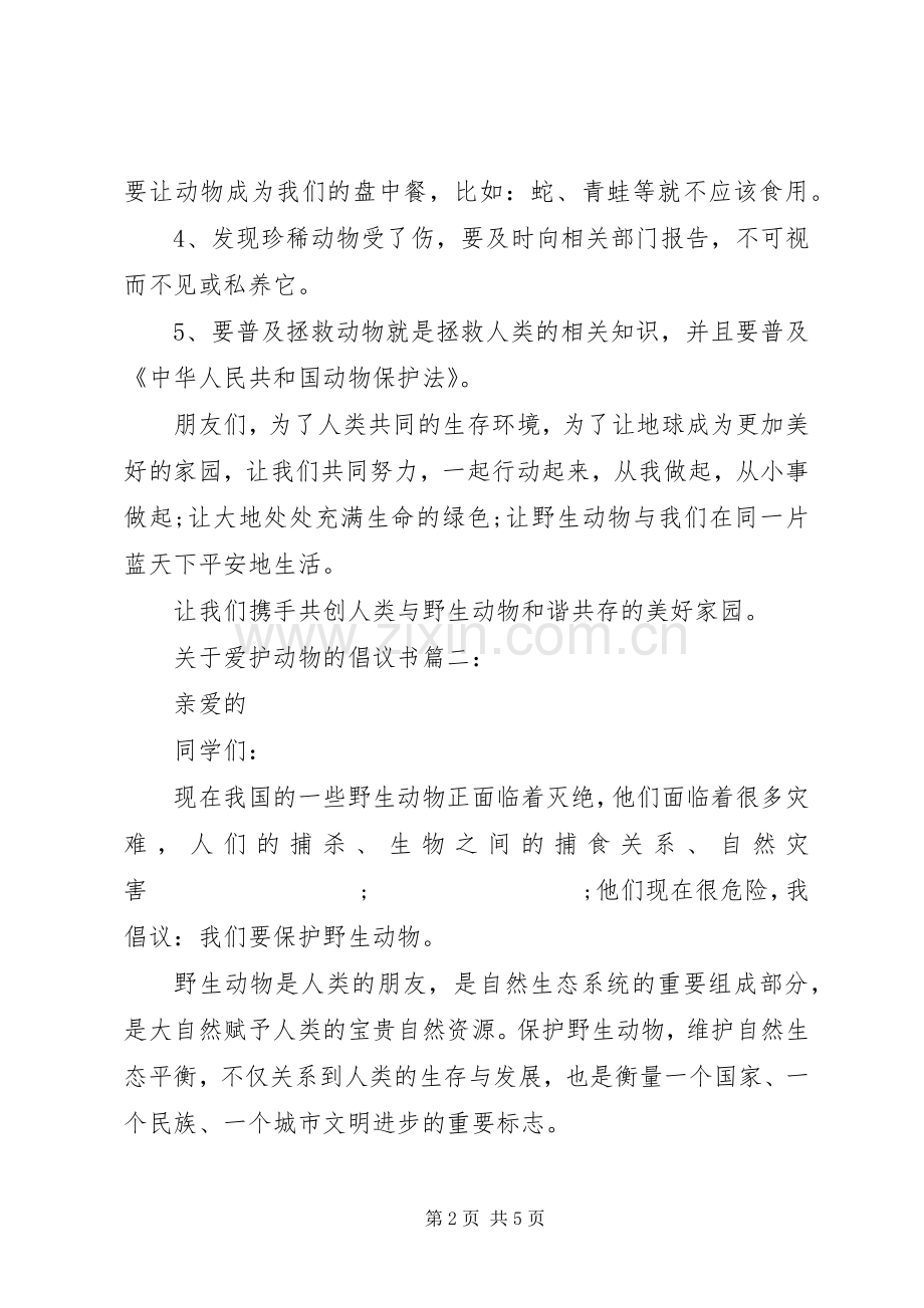 关于爱护动物的倡议书范文3篇.docx_第2页