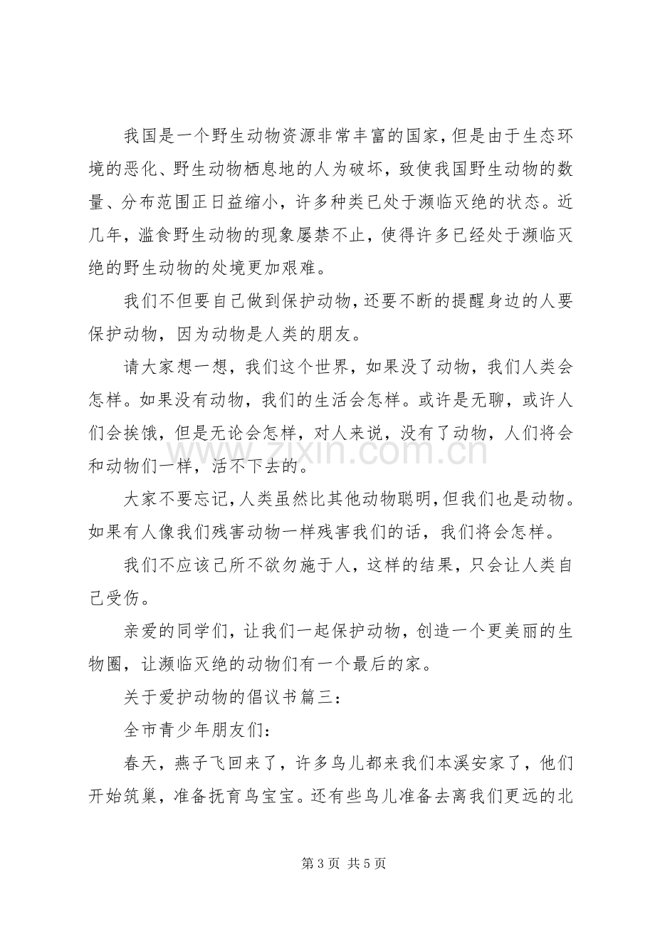 关于爱护动物的倡议书范文3篇.docx_第3页