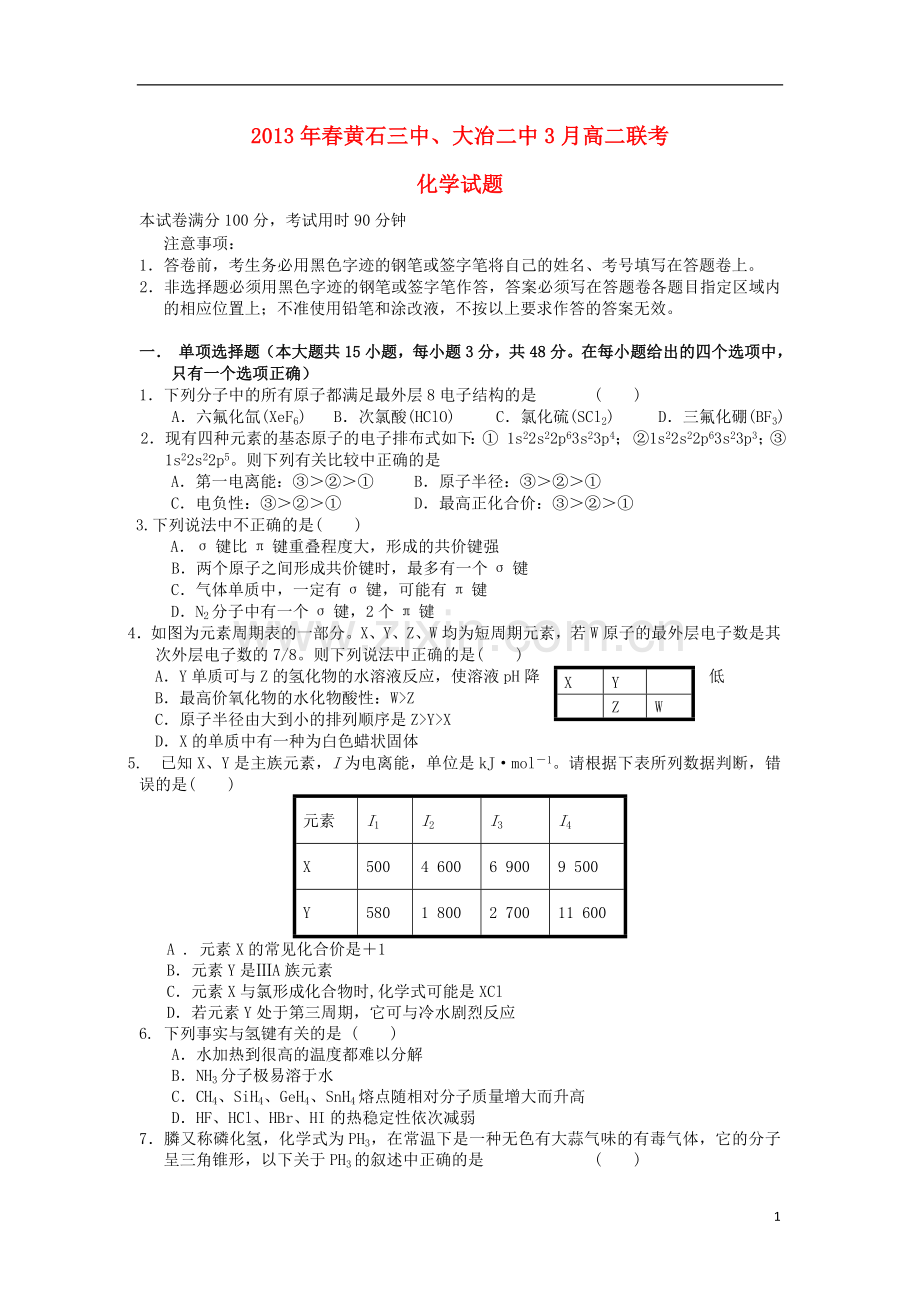 湖北省黄石市2012-2013学年高二化学3月联考试题新人教版.doc_第1页