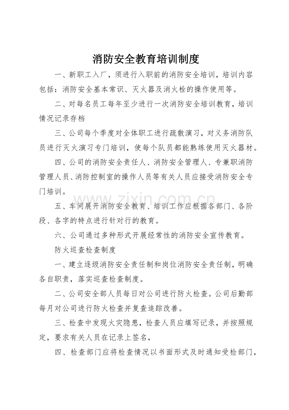 消防安全教育培训规章制度 (3).docx_第1页