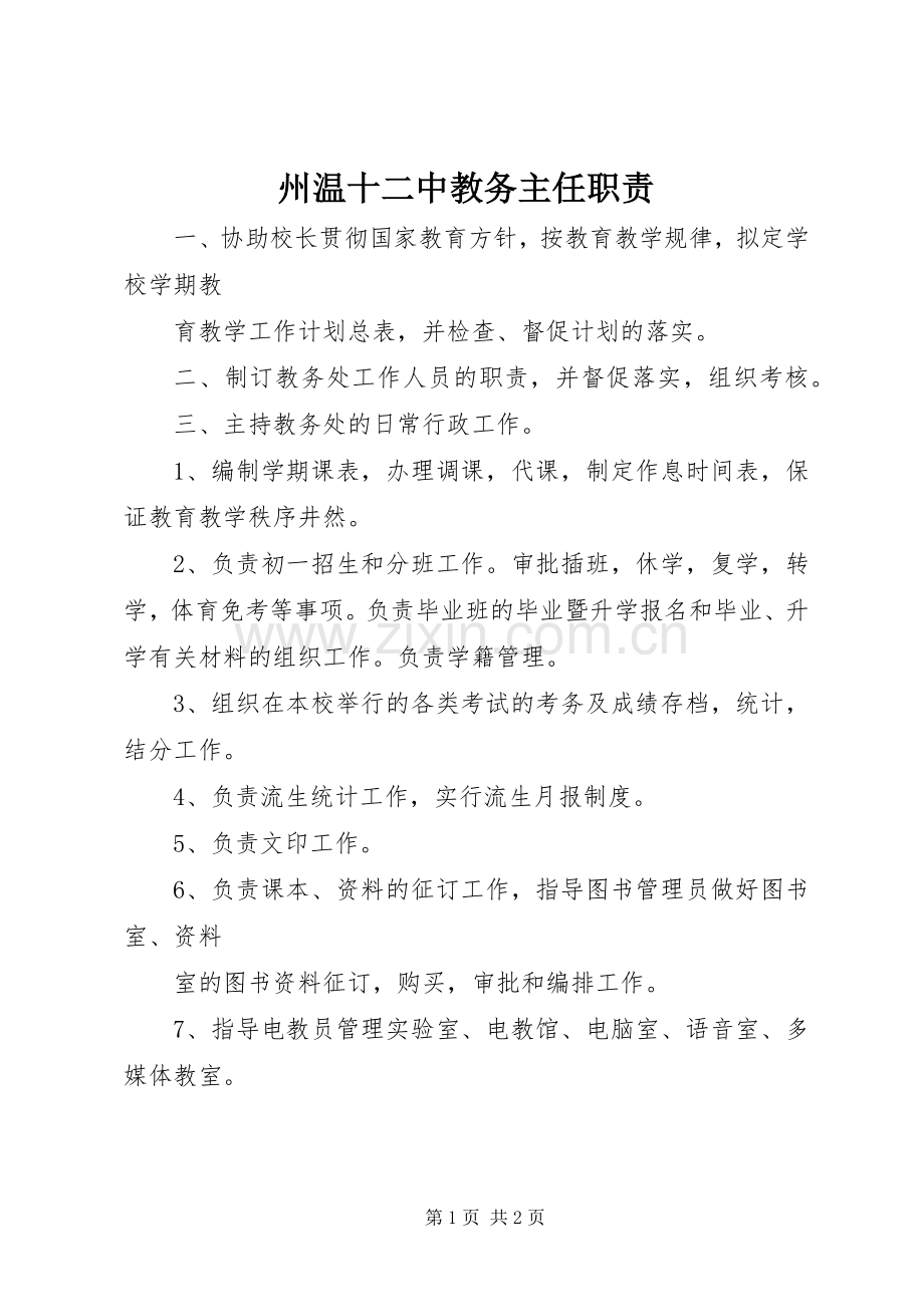 州温十二中教务主任职责要求.docx_第1页