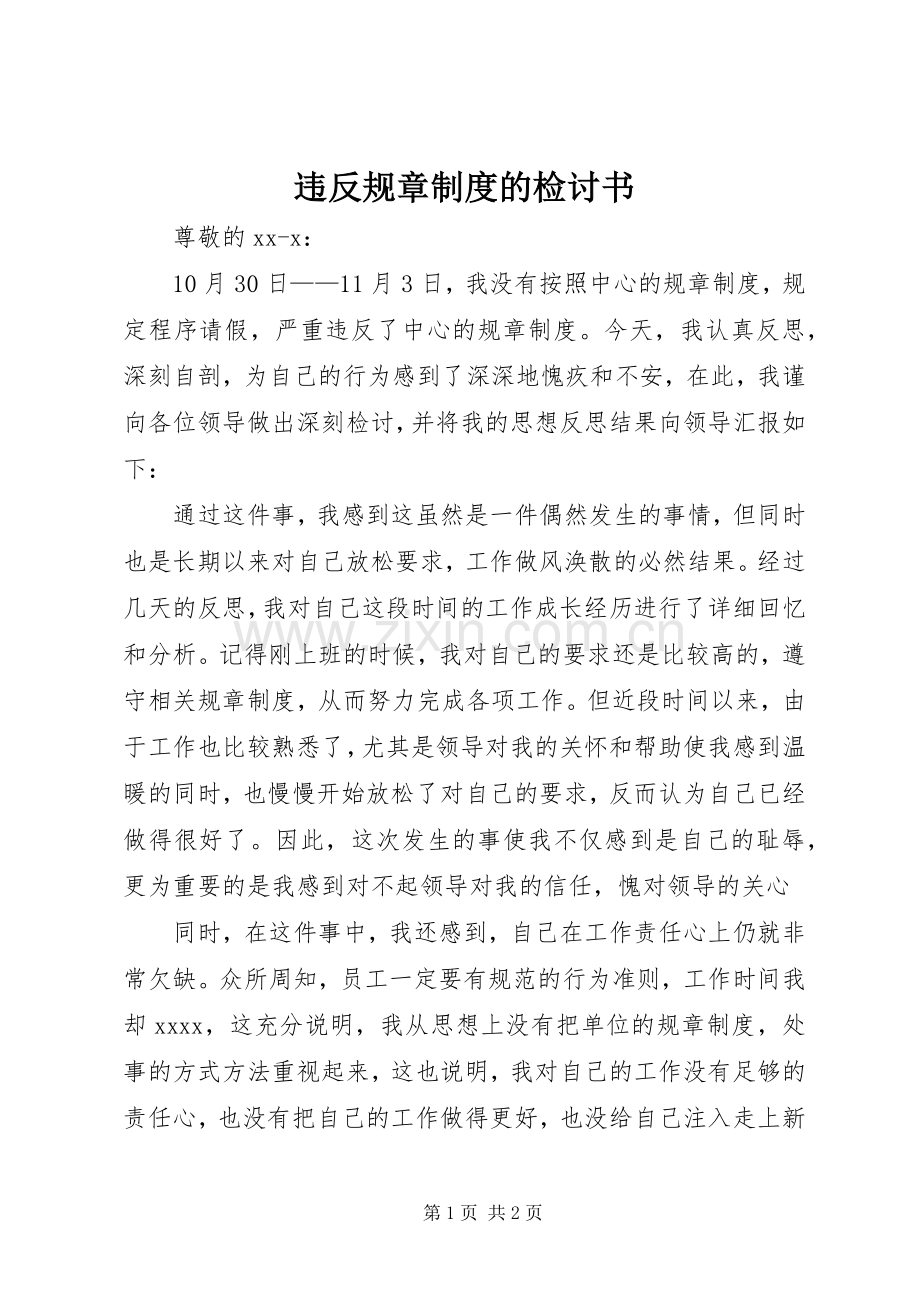 违反规章规章制度的检讨书.docx_第1页