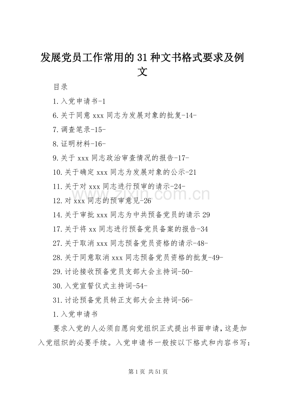 发展党员工作常用的31种文书格式要求及例文.docx_第1页