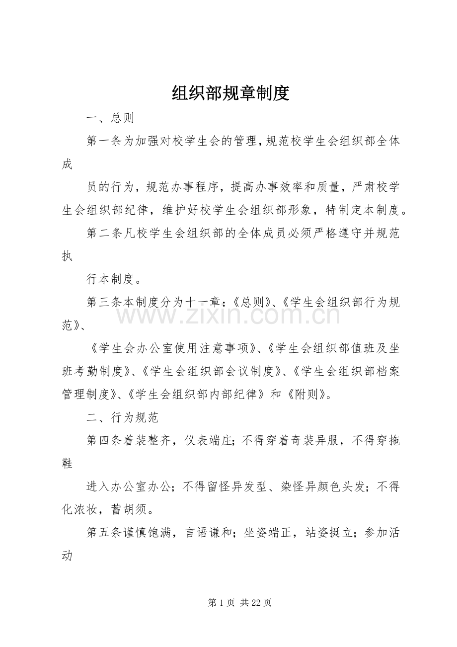 组织部规章规章制度 .docx_第1页