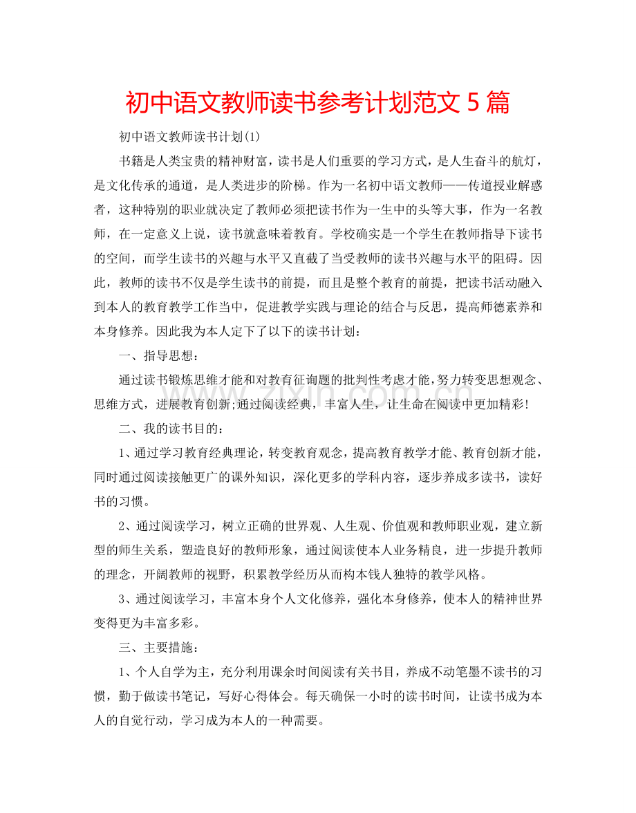 初中语文教师读书参考计划范文5篇.doc_第1页