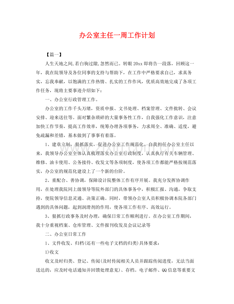 办公室主任一周工作计划 .docx_第1页