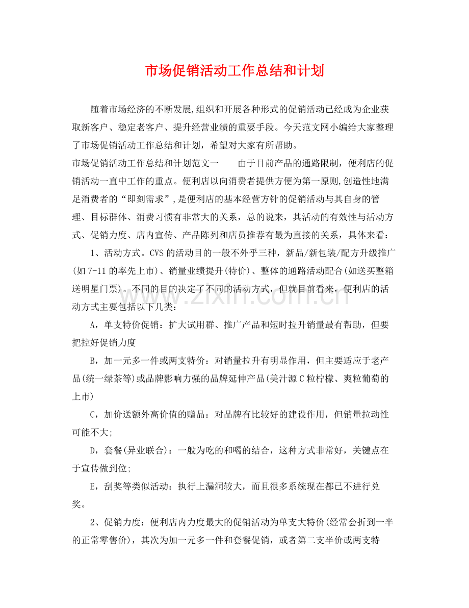 市场促销活动工作总结和计划 .docx_第1页