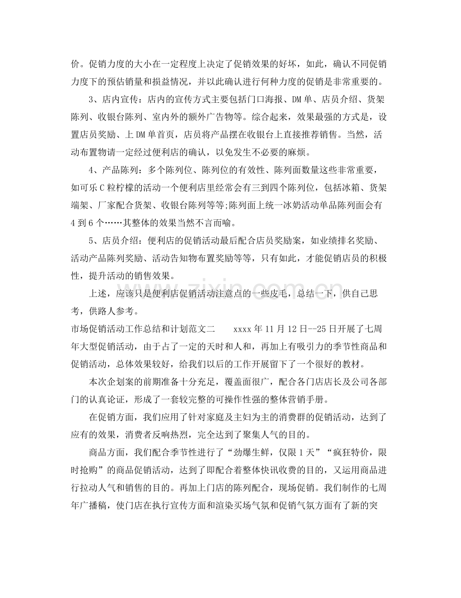 市场促销活动工作总结和计划 .docx_第2页