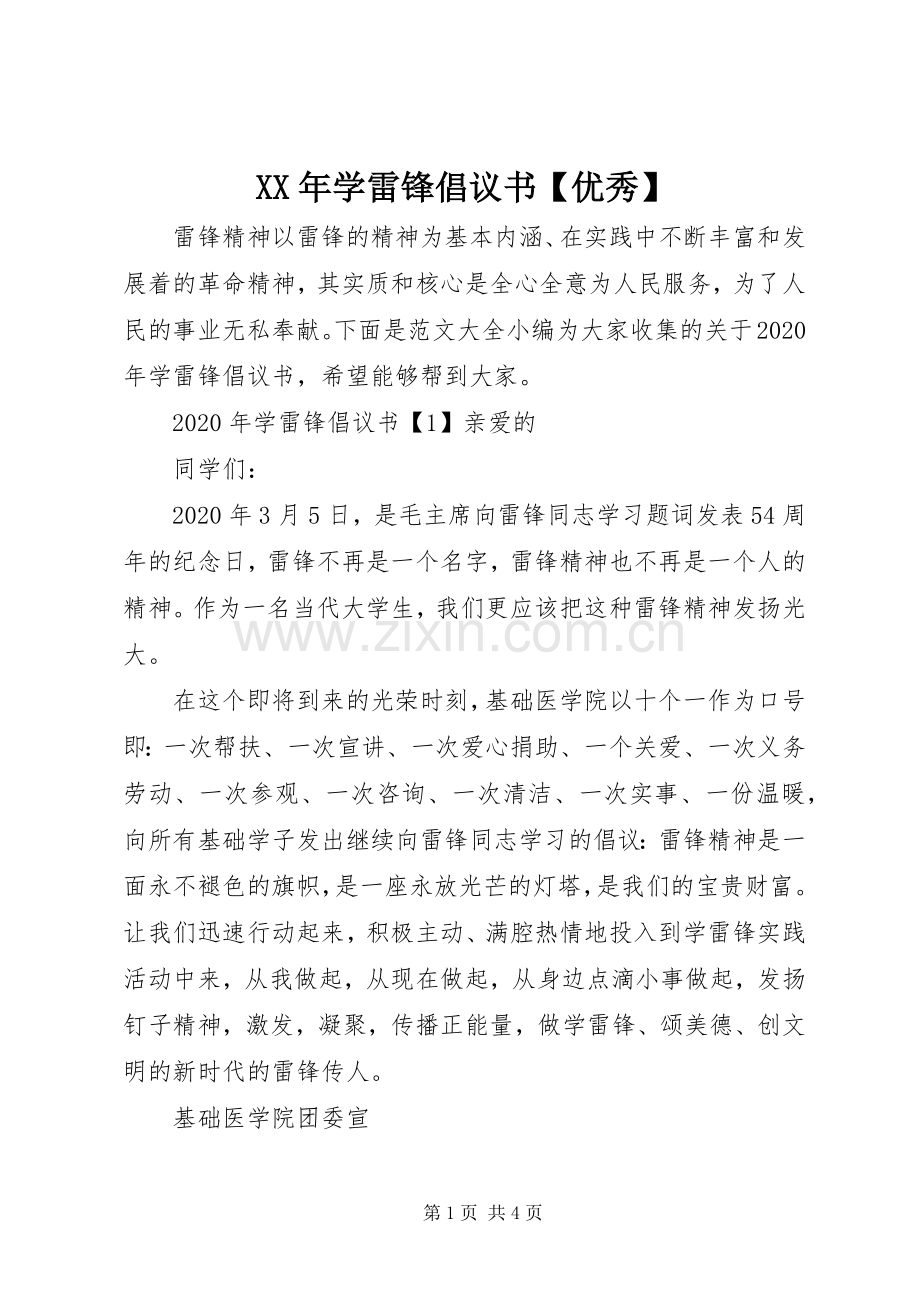 XX年学雷锋倡议书范文【优秀】.docx_第1页