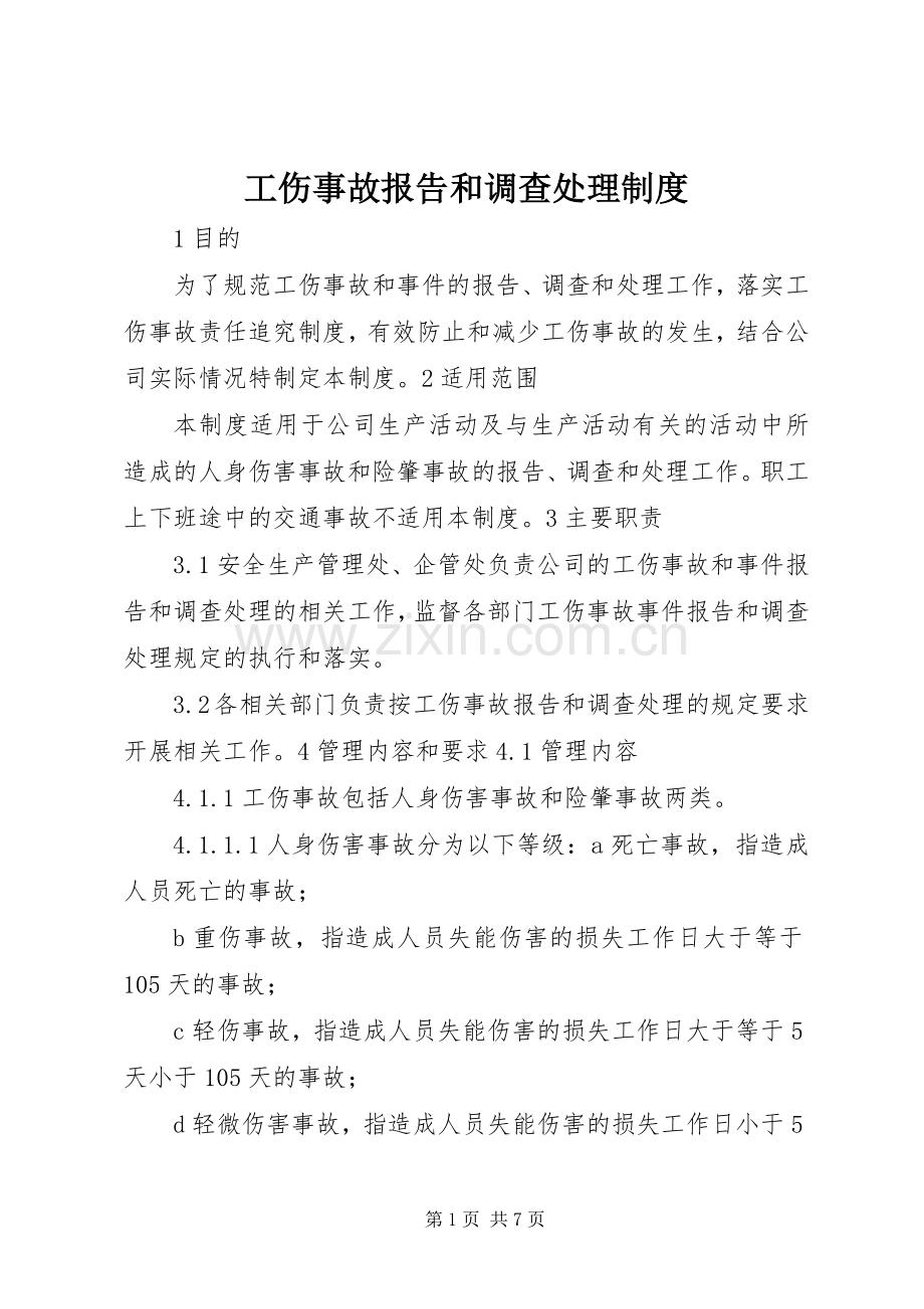 工伤事故报告和调查处理规章制度.docx_第1页