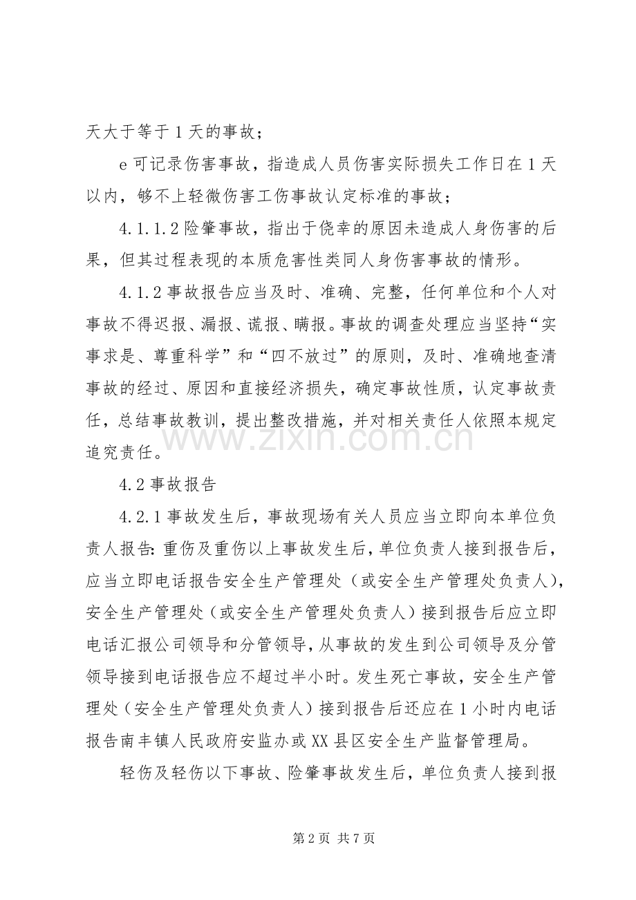 工伤事故报告和调查处理规章制度.docx_第2页