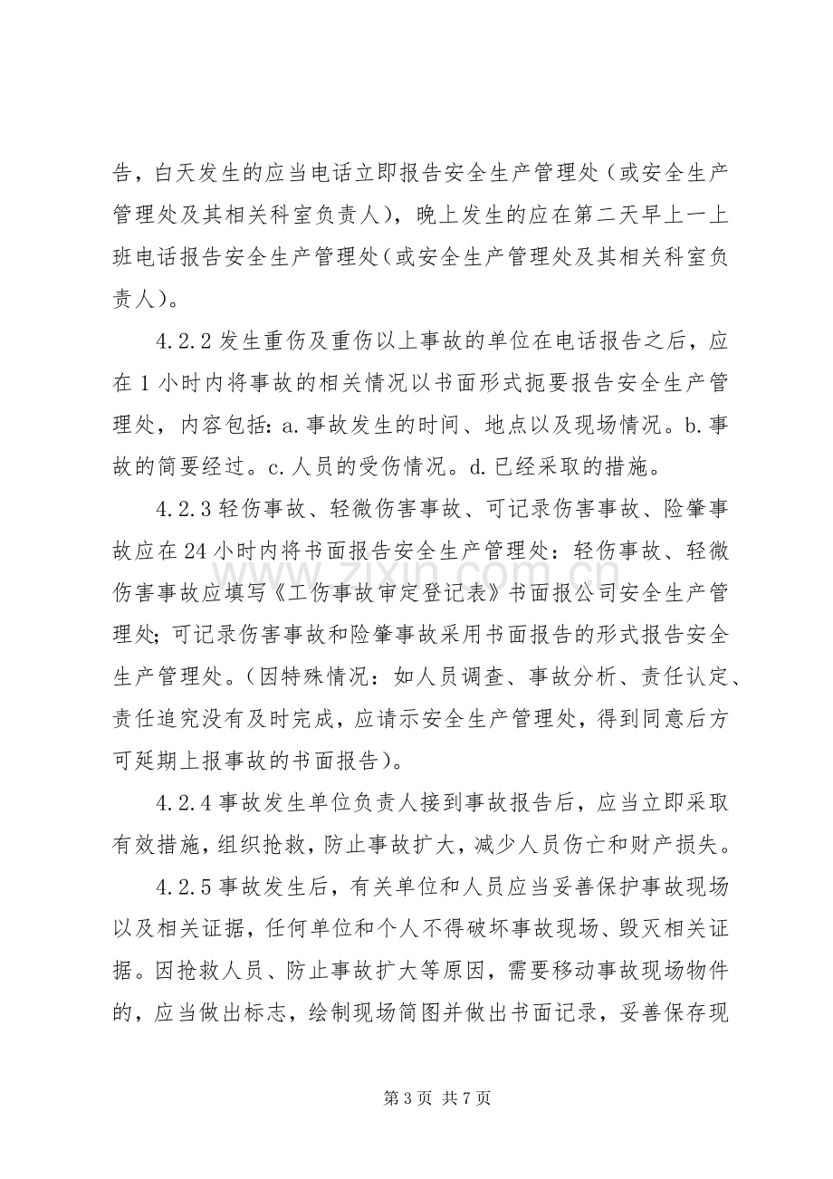 工伤事故报告和调查处理规章制度.docx_第3页