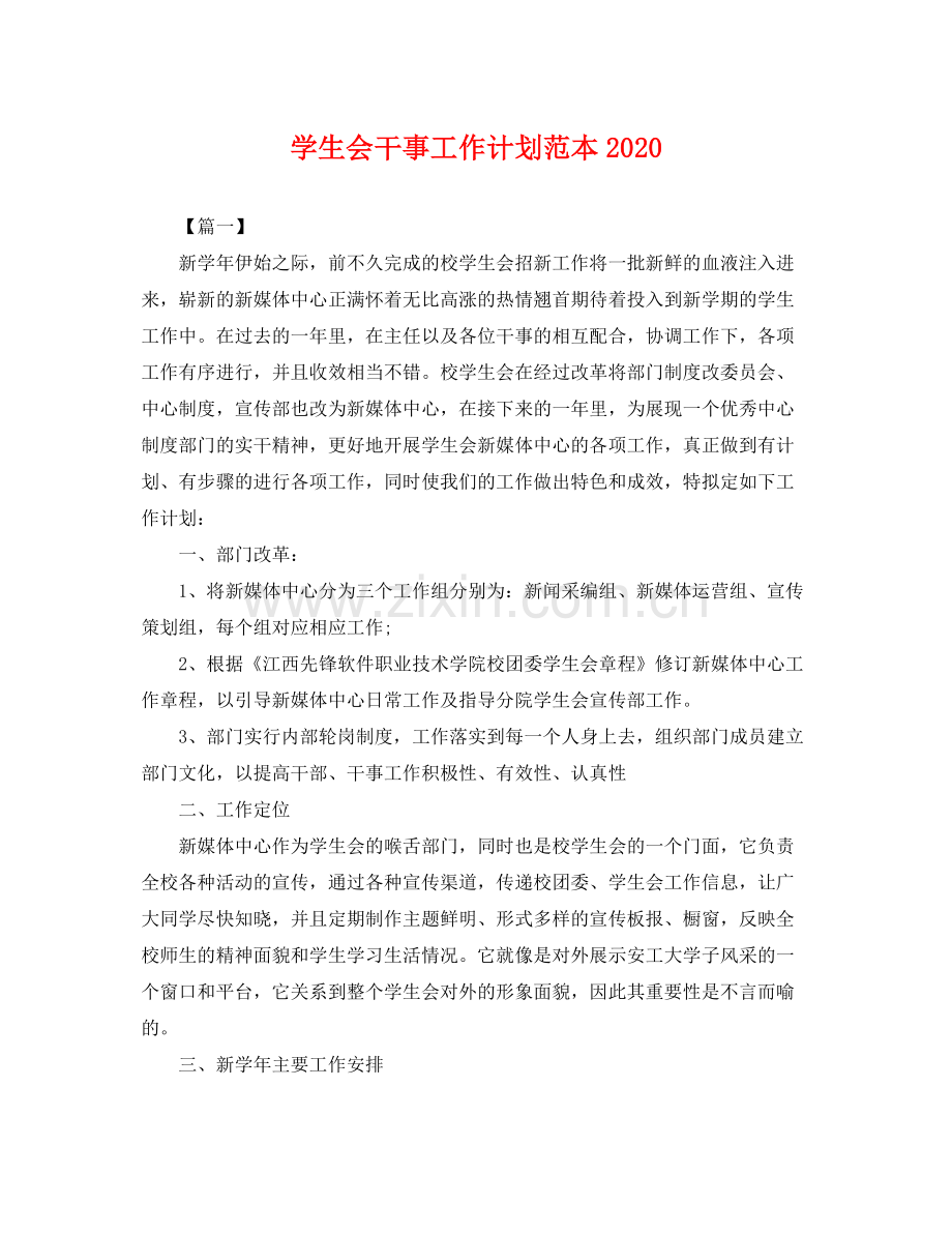 学生会干事工作计划范本 .docx_第1页