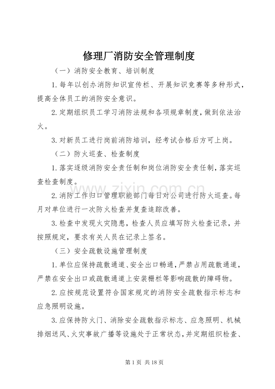 修理厂消防安全管理规章制度.docx_第1页