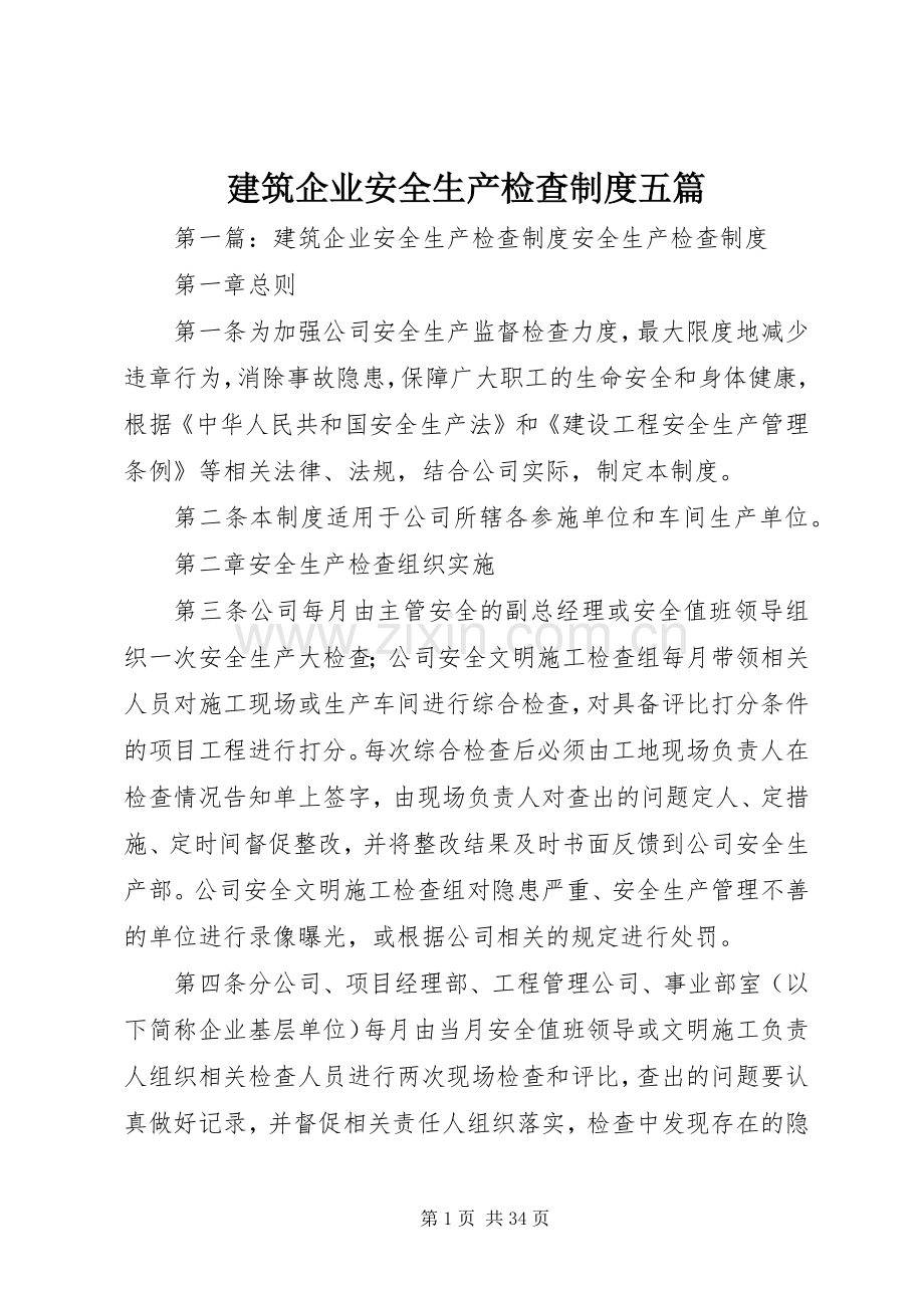 建筑企业安全生产检查规章制度五篇.docx_第1页